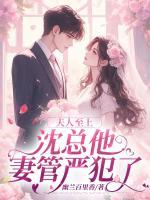 夫人至上，沈總他妻管嚴(yán)犯了