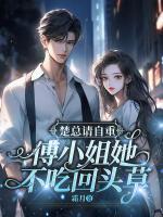 楚總請(qǐng)自重，傅小姐她不吃回頭草