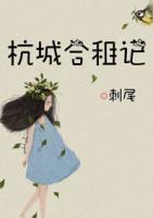 杭城合租記