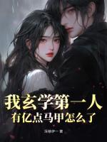 我玄學(xué)第一人，有億點(diǎn)馬甲怎么了？