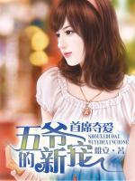 首席奪愛，五爺?shù)男聦?>
                    <a href=