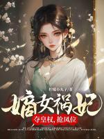 嫡女禍妃！奪皇權，搶鳳位