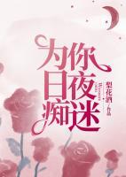 為你日夜癡迷