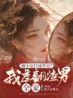 被小妾打成外室？我虐翻渣男全家！