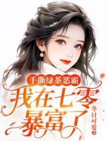 手撕綠茶惡霸，我在七零暴富了