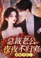 總裁老公夜夜不歸家，楚秘書怒了