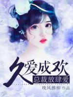 久愛成歡：總裁放肆愛