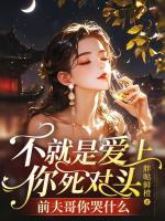 不就是愛上你死對頭，前夫哥你哭什么