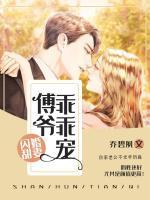 閃婚甜妻：傅爺，乖乖寵