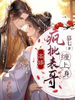 高嫁：瘋批表哥纏上身