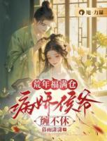 荒年福滿倉，病嬌侯爺纏不休