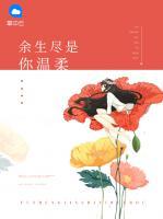 余生盡是你溫柔