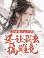 我修仙這么厲害，還讓我去搞雌競(jìng)？