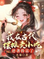 我在古代擺攤賣小吃，逆襲致富了