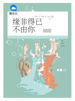 緣非得已不由你