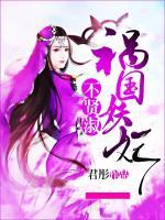 禍國妖妃不賢淑