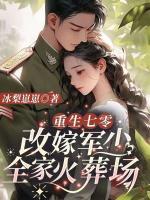 重生七零改嫁軍少全家火葬場(chǎng)