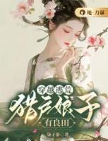 穿越逃荒：獵戶娘子有良田