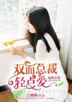 癡纏不休：雙面總裁輕點(diǎn)愛