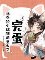 完蛋！我養(yǎng)的小橘貓是皇太子