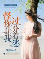 怪你讓我過分著迷