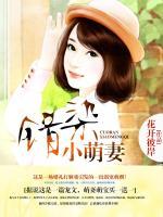 錯染小萌妻