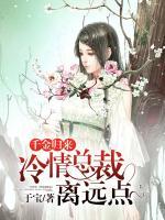 千金歸來：冷情總裁離遠(yuǎn)點(diǎn)