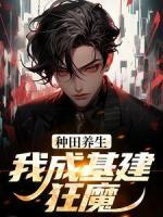 種田養(yǎng)生，我成基建狂魔