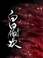白日偷歡
