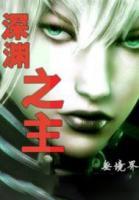 深淵之主