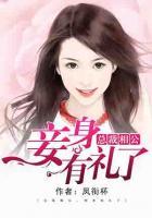 總裁相公：妾身有禮了