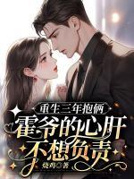重生三年抱倆：霍爺?shù)男母尾幌胴撠?>
                    <a href=