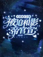 在婆媳綜藝里被迫和影帝官宣