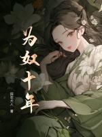 為奴十年