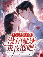 夫人認(rèn)錯了嗎? 沒有！她還夜夜泡吧