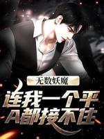 無數(shù)妖魔，連我一個平A都接不??？