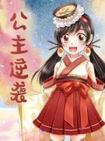 公主逆襲