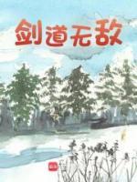 劍道無敵