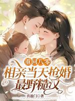 重回八零，相親當(dāng)天搶婚最野糙漢