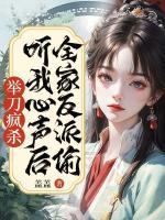 全家反派偷聽我心聲后，舉刀瘋殺