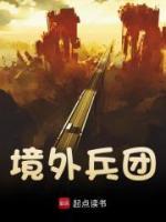 境外兵團