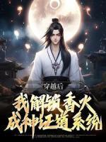 穿越后，我解鎖香火成神證道系統(tǒng)