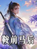 鞍前馬后