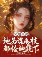 笑她和離？她另謀高枝都給她跪下