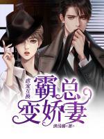 虐寵互換：霸總變嬌妻