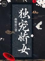獨寵嬌女