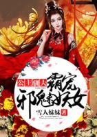 公主馴夫：霸寵邪魅妖女