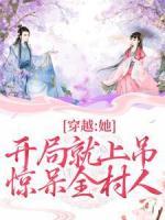 穿越：她開(kāi)局就上吊，驚呆全村人
