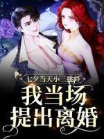 七夕當天小三挑釁，我當場提出離婚