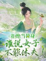 拒絕當替身，誰說女子不能休夫！